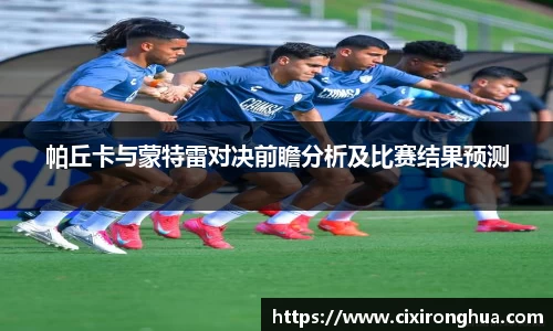 帕丘卡与蒙特雷对决前瞻分析及比赛结果预测