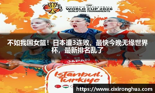 不如我国女篮！日本遭3连败，最快今晚无缘世界杯，最新排名乱了