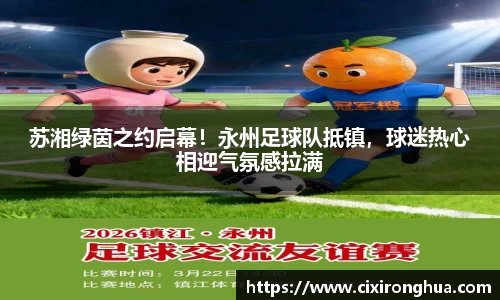 苏湘绿茵之约启幕！永州足球队抵镇，球迷热心相迎气氛感拉满