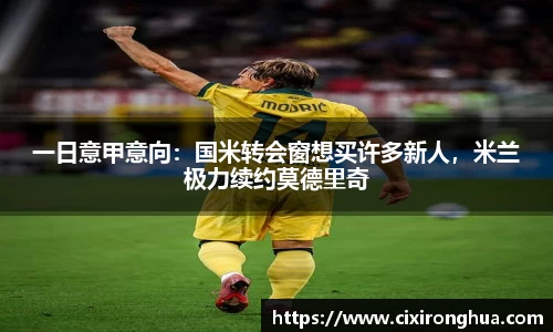 一日意甲意向：国米转会窗想买许多新人，米兰极力续约莫德里奇